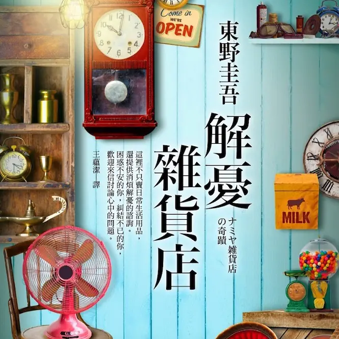 新海誠團隊操刀！小說《解憂雜貨店》連榜 5 年銷售排行　改編電影最新預告曝光！