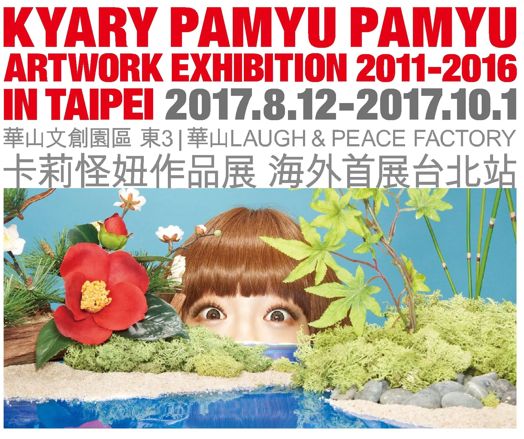 流行教主卡莉怪妞設計展海外首度展出 8月12日台北華山｜窺見世界級搞怪的力量！