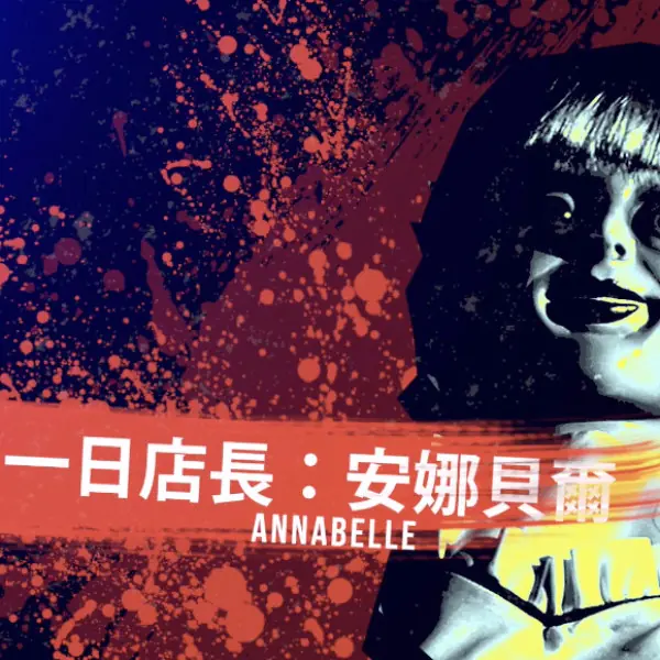 【贈獎】獨家！最強「亡美」安娜貝爾擔任一日店長　詭異舉動讓客人...