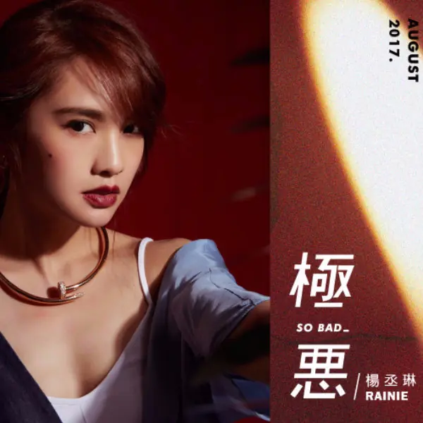 【極惡】壞到逃不開！楊丞琳：「我清楚知道殺青後自己處於負面情緒中，但卻無法拋開它！」