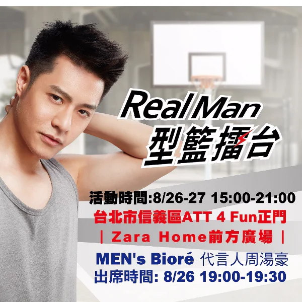 MEN's Biore『Real Man型・籃擂台』酷炫快閃 代言人周湯豪來真的！現場大秀「真型」球技不NG