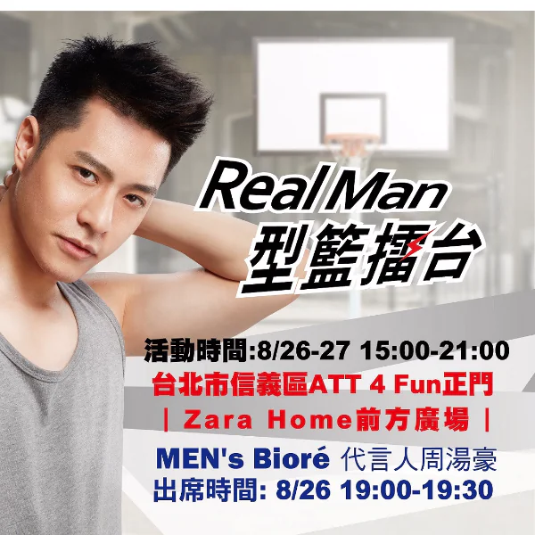 MEN's Biore『Real Man型・籃擂台』8/26-8/27活動限定 周湯豪親赴不NG挑戰賽  展現「我・真・型」