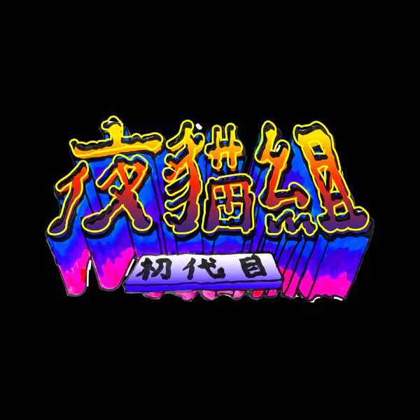 【反骨之秋】反嘻哈的骨，這才是世代之聲 — 夜貓組