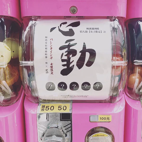 轉蛋遇到愛！情人節限定「心動扭蛋機」竟扭出高富帥單身漢！？網友：緣分終究是自己掉下來的！