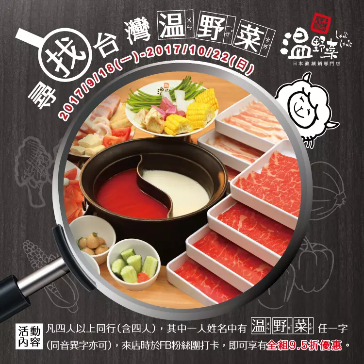 日本連鎖NO.1涮涮鍋專門店 しゃぶしゃぶ温野菜邀您 一同尋找台灣「温」「野」「菜」