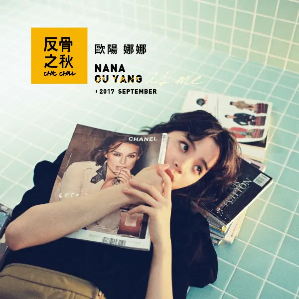 【反骨之秋】反年紀的骨！歐陽娜娜最 Chill（秋）的樣子！果然還是女孩與女人交界時最迷人啊！