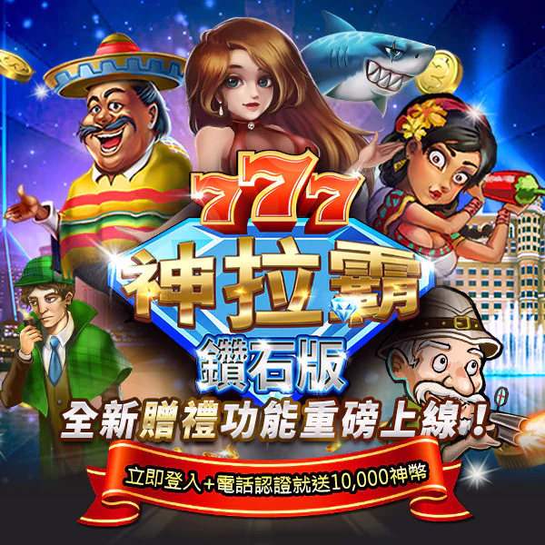 十年磨一神，《神拉霸鑽石版》地表最神娛樂城！ 拉霸、百家、捕魚，包羅萬象公測啟動，奢華活動搶先公開！