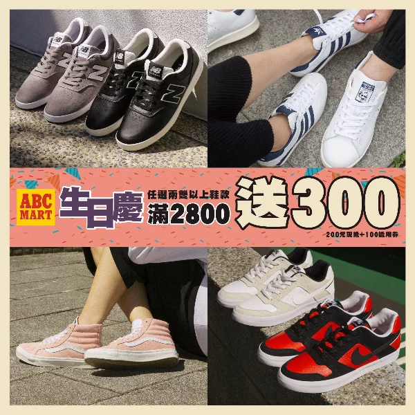 ABC MART來台8周年生日慶盛大展開囉！ 9月15日起全館任兩雙滿 2800 送 300！