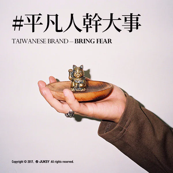 身上最酷的單品往往來自「小眾」品牌 ＃平凡人幹大事 Bring Fear