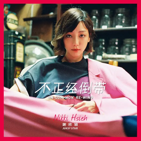 【不．正經倒帶】公認最 Real 的女神！你必須再重新認識一次「現在」的謝欣穎