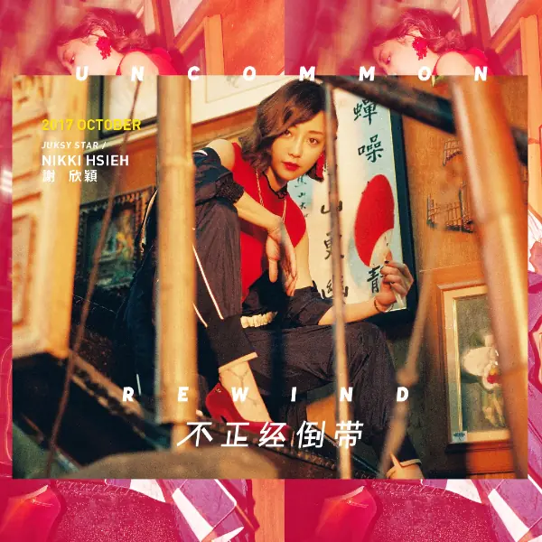 【不．正經倒帶】這樣復古韻味的謝欣穎系你喜歡嗎？「把服裝穿出風味，比盲從流行來得重要！」
