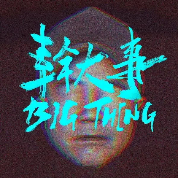頑童 MJ116 新專輯《幹大事》即將發行，同名音樂錄影帶超大陣仗釋出！