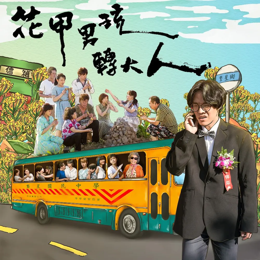 〔你孝親系〕進軍賀歲片！「國民長孫」盧廣仲首當主角躍升電影咖　《花甲大人轉男孩》搶攻 2018 國片市場！