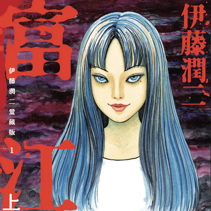 殺死一個還有千萬個！恐怖大師《伊藤潤二傑作集》動畫版開播　會動「富江」讓你半夜漏尿驚嚇破表！