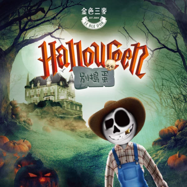 Trick AND Treat！ 用AR搞鬼Halloween！金色三麥揪客High饗美食！