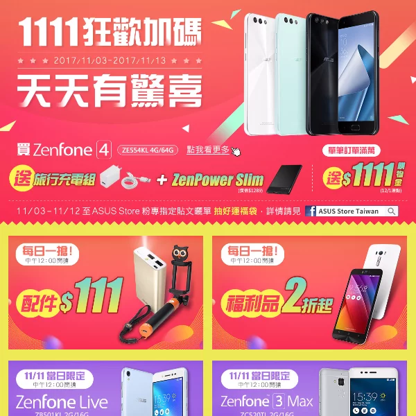 華碩雙11狂歡加碼 天天有驚喜！  ZenFone指定機種買一送一；ROG電競筆電限量3折起  11/3~11/13活動期間全館單筆訂單金額滿萬再送NT$ 1,111購物金