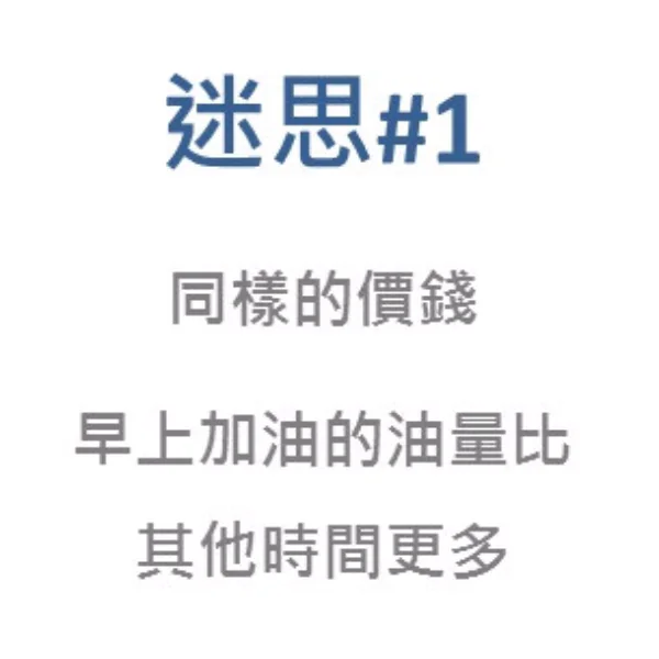 破除迷思！關於汽車燃油的五個正確觀念