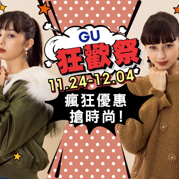 GU獻上年度最狂盛事「GU狂歡祭」邀你一齊瘋買！