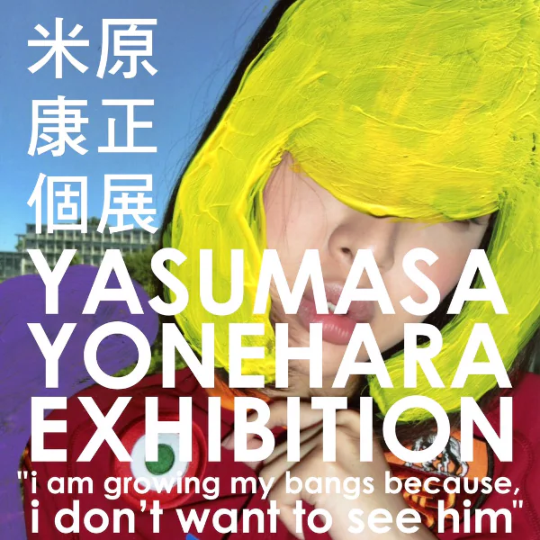 各位久等了！睽違8年「日本情色大師米原康正」即將再度台開展 地點選在⋯⋯