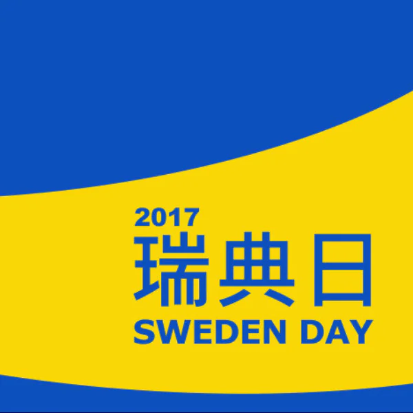 12/9「瑞典日」( Sweden Day ) 瑞典品牌齊報到　在台也能感受斯堪地那維亞氛圍！