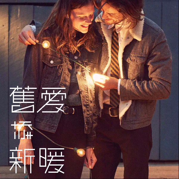 LEVI’S®「舊愛添新暖•丹寧再造計畫」 再回收( Recycle )、再利用( Reuse )、再創造( Recreate ) 賦予丹寧新生命