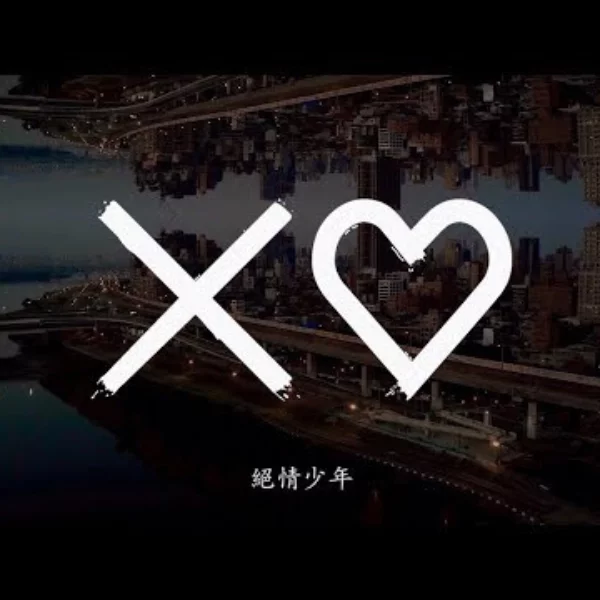 你真的了解他嗎？NOEND Ｘ Barry Chen 《絕情少年》不只是紀錄片而是一位饒舌歌手的真實心聲！