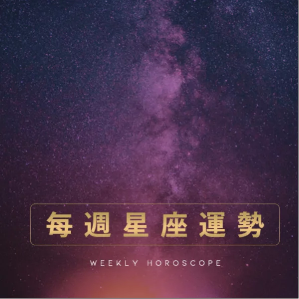 【每週星座運勢】12/11－12/ 17 星座運勢： 將是令人急躁的一週？