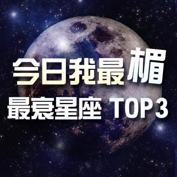 【今日我最楣】12/11，你敢自稱衰神？先問過這三個倒楣星座！