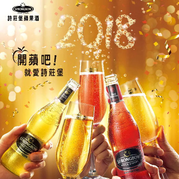 3，2，1，開「蘋」吧！ 跨年派對新寵兒就愛「STRONGBOW」詩莊堡蘋果酒
