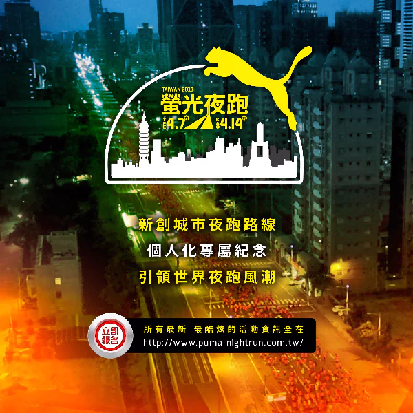 2018 PUMA 螢光夜跑  用速度 重新詮釋 用熱情 從心追求 IGNITE TAIWAN 邁入城市夜跑新紀元 跑者訓練營 賽事紀念品再躍進