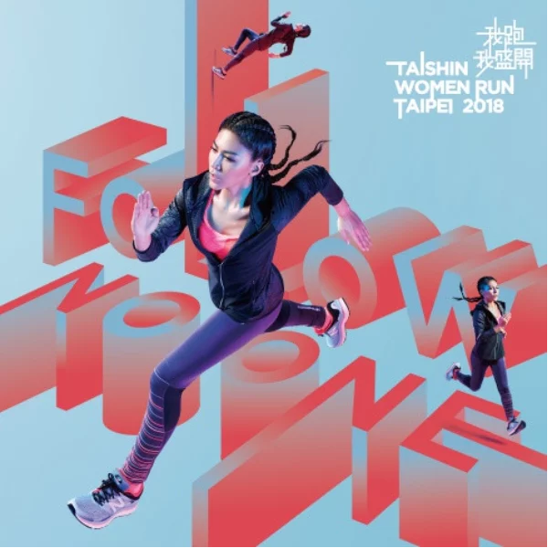 堅持自我無所畏懼，Follow no one我跑我盛開 New Balance首度攜手2018 Taishin Women Run Taipei NB Women 艾怡良帶領女性跑出自己的盛開之道！