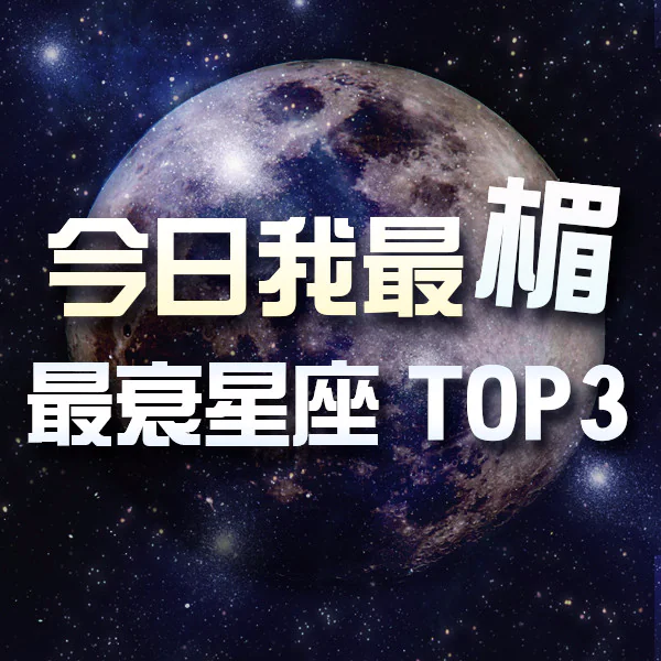 【今日我最楣】12/20，星期三這天衰到家的星座是哪些呢？