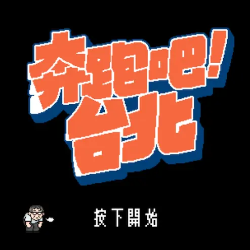 市府團隊超狂！復古遊戲《奔跑吧！台北》曬 3 年政績　柯文哲「招牌抓頭、口頭禪」神還原！