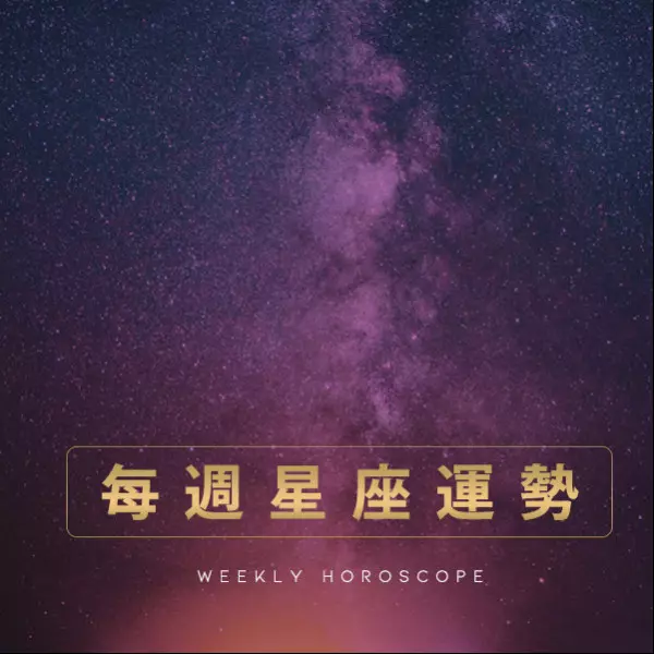 【每週星座運勢】12/25－12/31 星座運勢：就算是今年最後一週仍不能鬆懈啊！