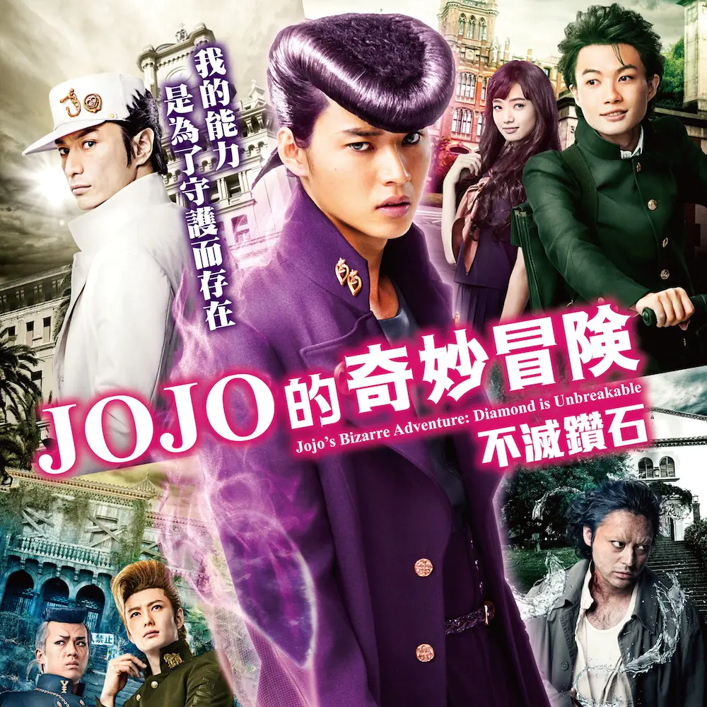 上演病嬌無違和！《JoJo的奇妙冒險》真人版特效被狂讚　「百大臉蛋」小松菜奈失心瘋軟禁愛人！