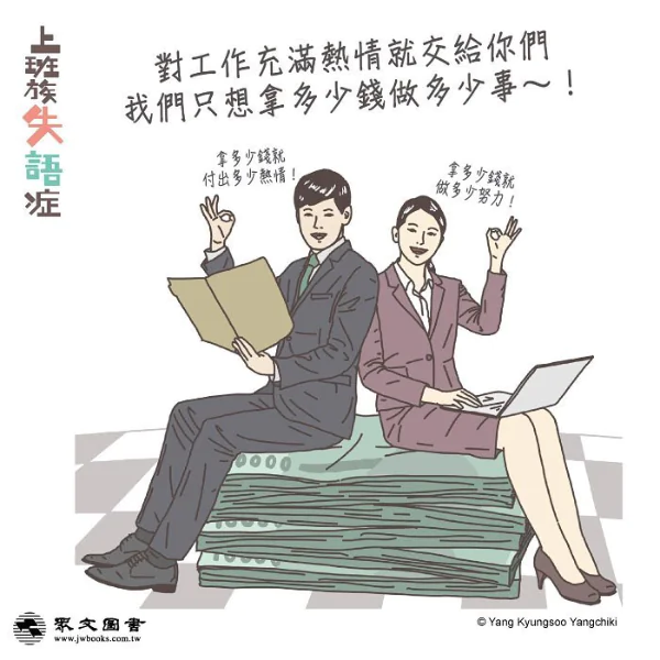 全世界慣老闆都聽不見的心底話！《上班族失語症》畫出千萬上班族心聲！    網友：心hen累~