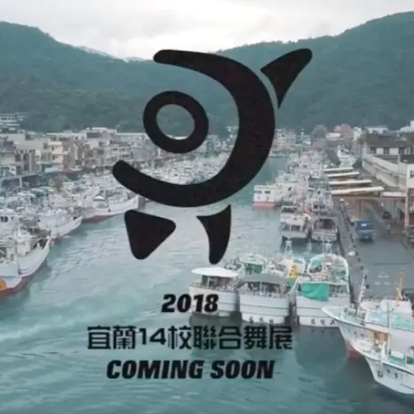 跑遍各大景點！宜蘭 14 校聯合舞展宣傳影片《回歸》何止狂根本無極限！