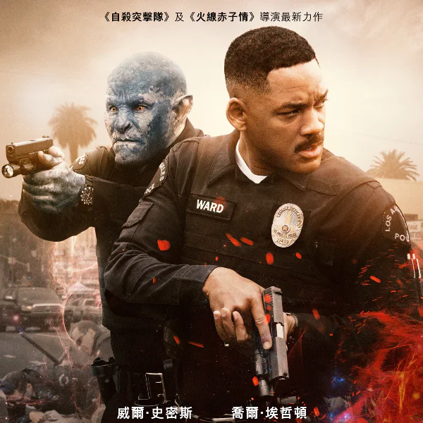 《光靈》追劇包免費送給你！威爾史密斯陪你在家舉辦首映派對　想看強片不用擠電影院！