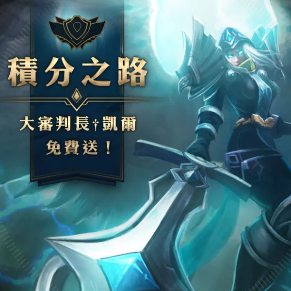 熱血開爬！《英雄聯盟》2018 賽季積分重置，「積分活動」免費送凱爾造型 — 大審判長