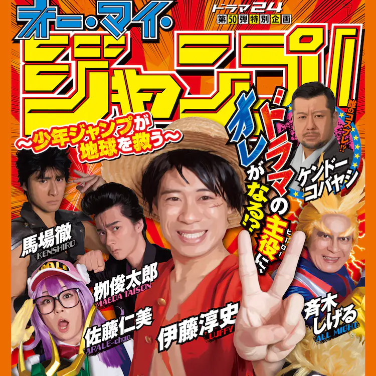 《週刊少年》竟被 4D 化！歡慶創刊 50 週年、集結「魯夫、鳴人」打造真人日劇《少年 Jump 救地球》