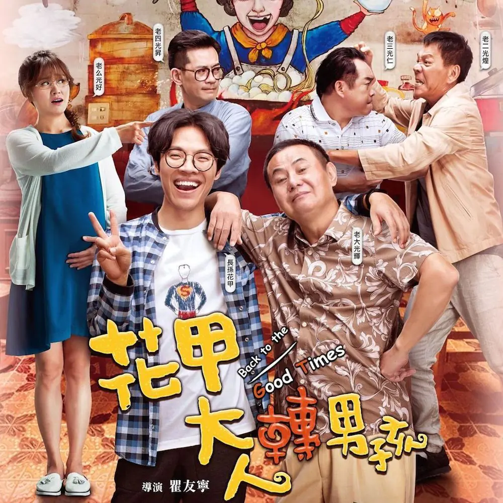 〔你孝親系〕沒年終也要帶父母看電影啊！長輩們「意外感興趣」5 部返鄉片單大特蒐！