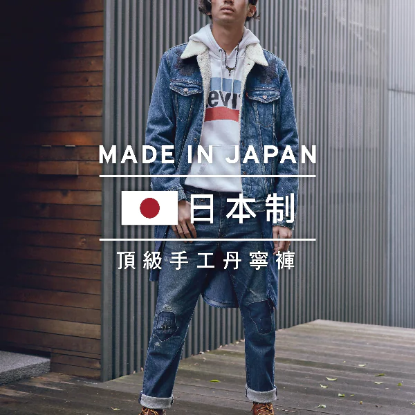 再領日系牛王風潮 LEVI’S® Made In Japan (MIJ) 系列重磅登場！ 純日血統定番丹寧 以極致の日式手作工藝 穿出高端丹寧街潮