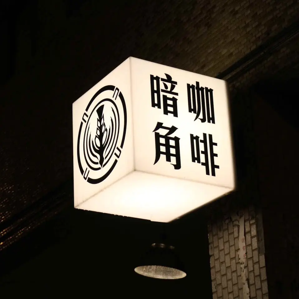 台北半夜無處去？精選 4 家「營業到凌晨」的特色咖啡廳！