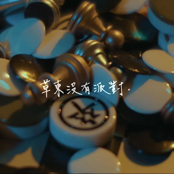 另一個世代的怒吼影像化，草東沒有派對《大風吹》音樂錄影帶！