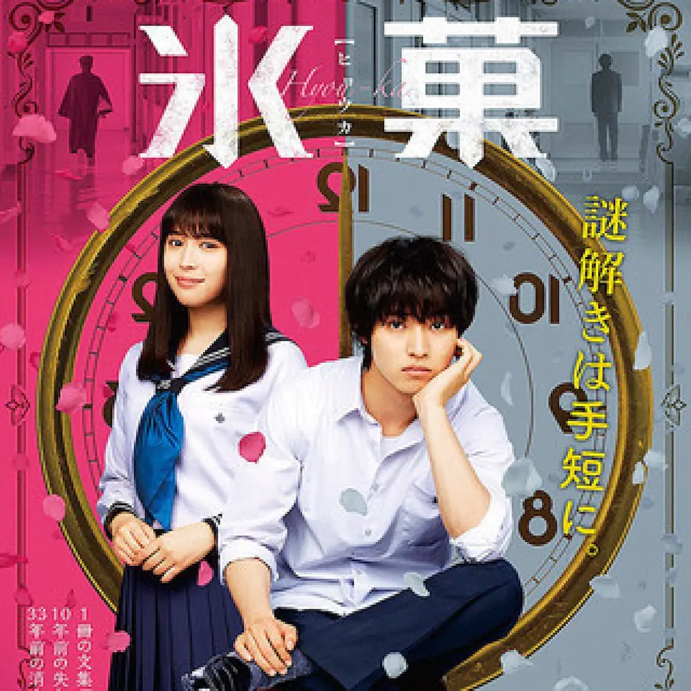 又是「忙人」作品！23 歲演出 12 部電影男主　「漫改王子」山崎賢人新作《冰菓》將上線！
