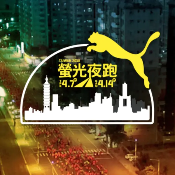 2018年 PUMA 螢光夜跑  24/7 不停歇鍛鍊 突破極限 攜手 Garmin Sports 為跑者量身打造訓練課程