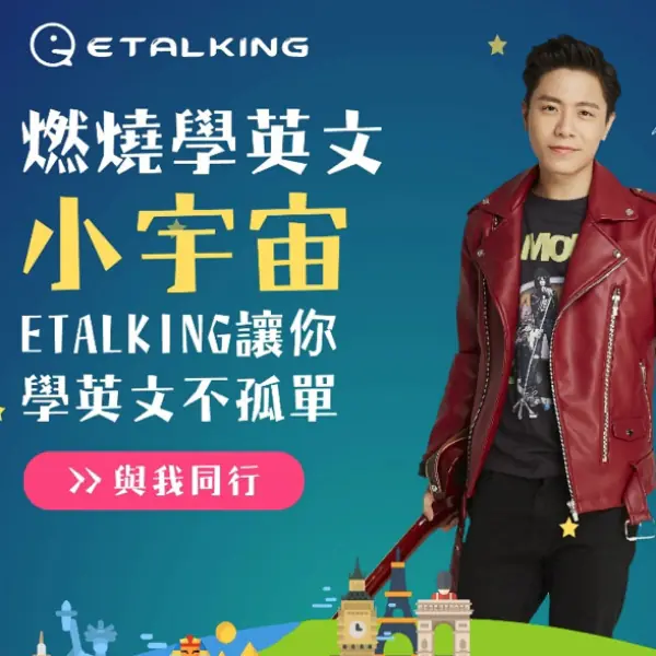 線上英語教學品牌ETALKING 　邀請韋禮安擔綱首任代言人