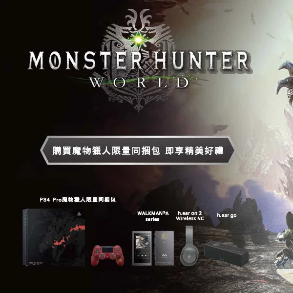 Sony x 魔物獵人 世界  攜手打造震撼音樂狩獵快感 聯名款藍牙降噪耳機、Walkman 數位隨身聽及無線藍牙喇叭限量發售