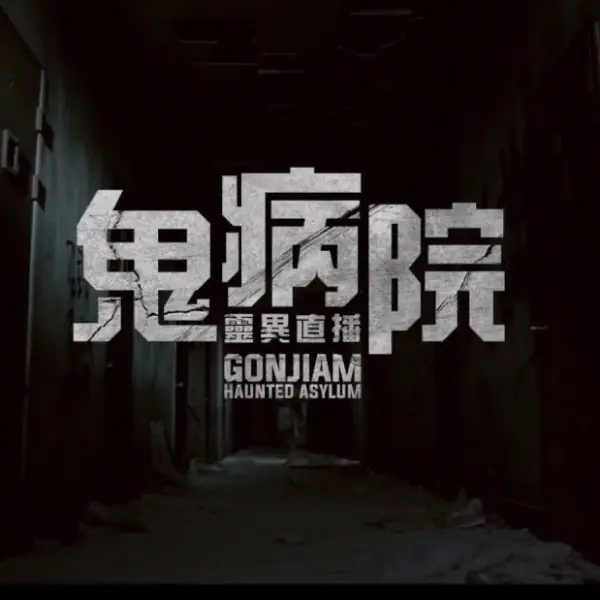 嚇到吃手手！《鬼病院：靈異直播》韓國票房稱霸，膽小勿試！