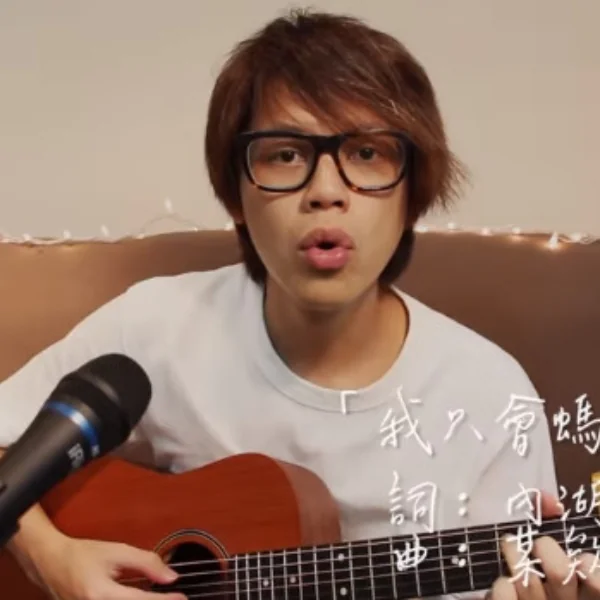 閃光彈重擊！女友「阿福」親譜曲「howhow」自彈自唱 網友驚呆：竟然這麼會唱